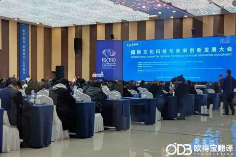 欧得宝翻译赋能2025国际文化科技大会：专业中英同声传译服务护航跨国思想交融