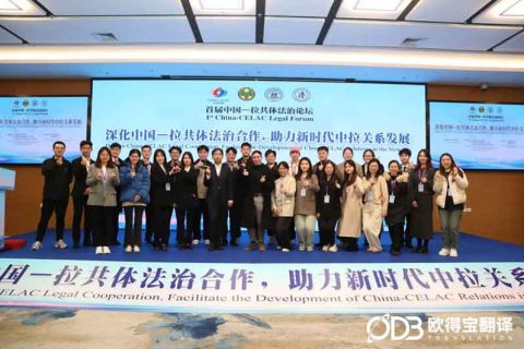 欧得宝翻译赋能中国-拉共体法治论坛：专业多语传译助力中拉法治协作新篇章