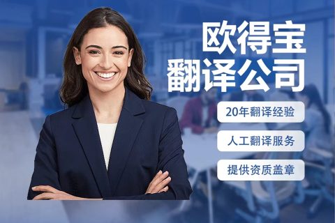 专业翻译公司推荐指南｜2025年高性价比翻译服务精选策略