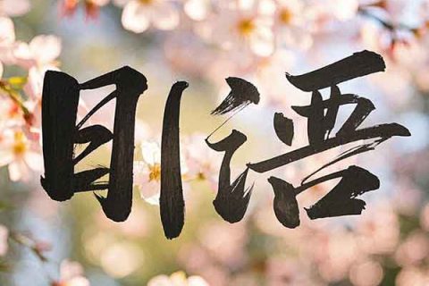 日语翻译