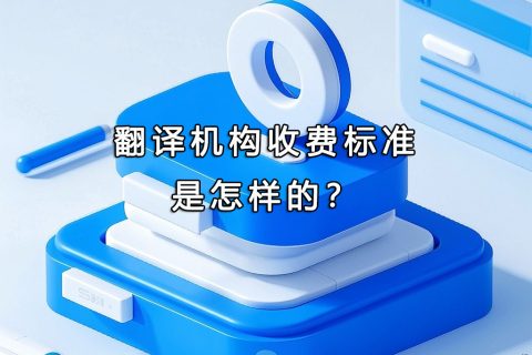 翻译机构收费标准是怎样的？