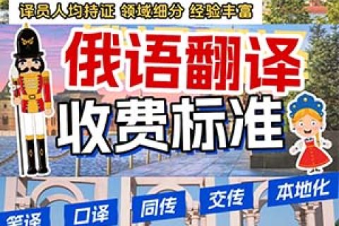 俄语翻译怎么收费？