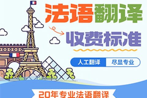 法语翻译价格