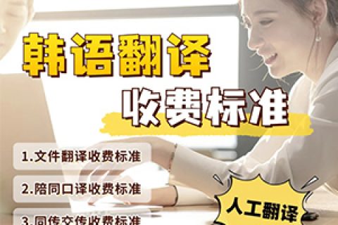 韩语翻译价格