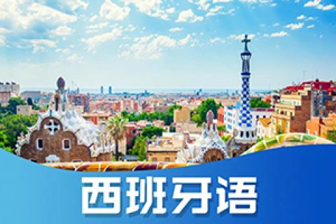 西班牙语翻译找哪家
