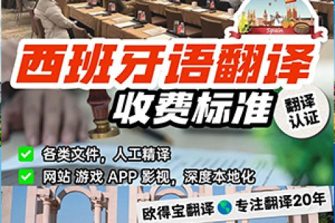西班牙语翻译价格