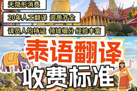 泰语翻译价格