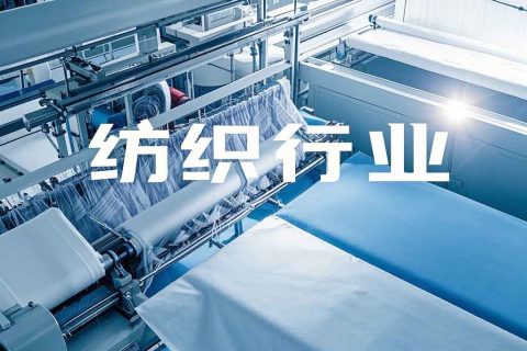 纺织行业翻译公司哪家靠谱？