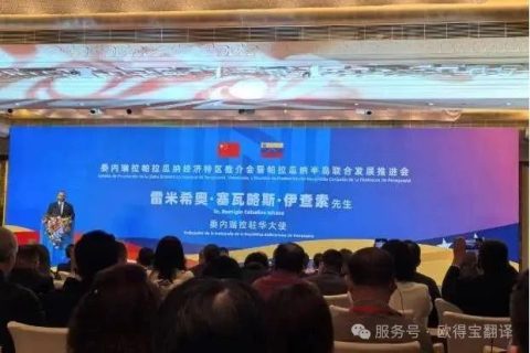 欧得宝翻译助力中委经贸合作