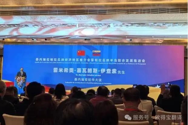 欧得宝翻译助力中委经贸合作