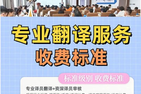 翻译公司收费标准