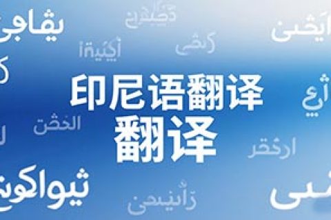 印尼语翻译公司
