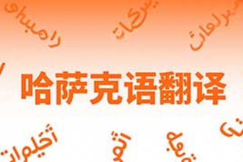 哈萨克语翻译公司