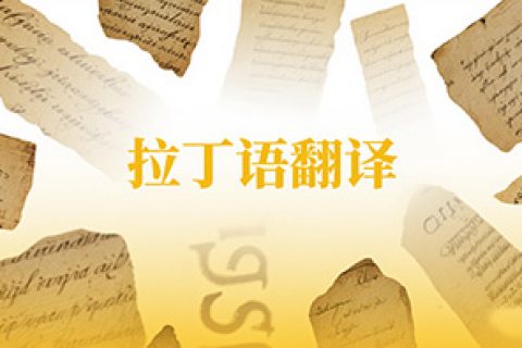 拉丁语翻译​​