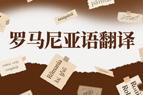 罗马尼亚语翻译公司