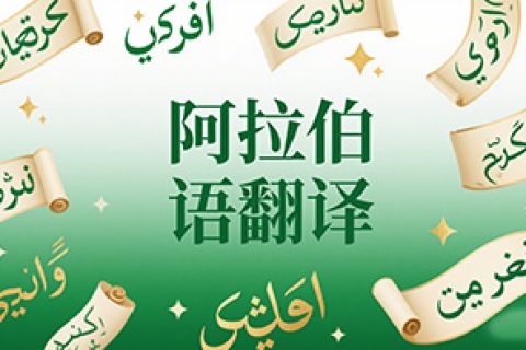 阿拉伯语翻译公司