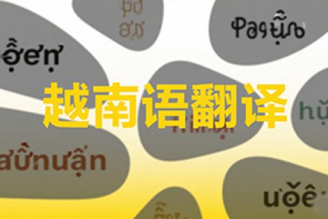 越南语翻译公司