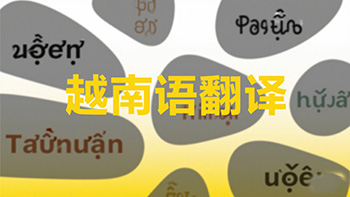 越南语翻译公司