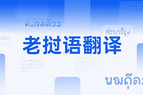 老挝语翻译公司