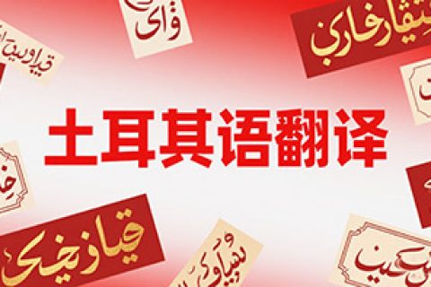土耳其语翻译公司