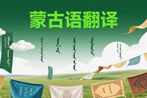 蒙古语翻译公司