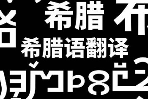 希腊语翻译公司