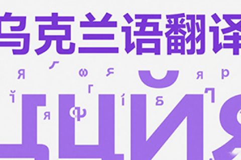 乌克兰语翻译公司