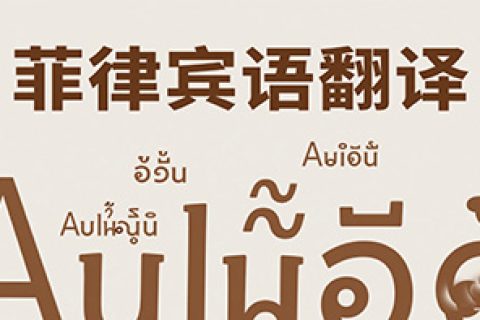 菲律宾语翻译