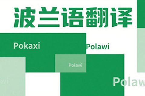 波兰语翻译公司