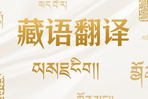 藏语翻译公司