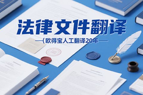 法律文件翻译公司