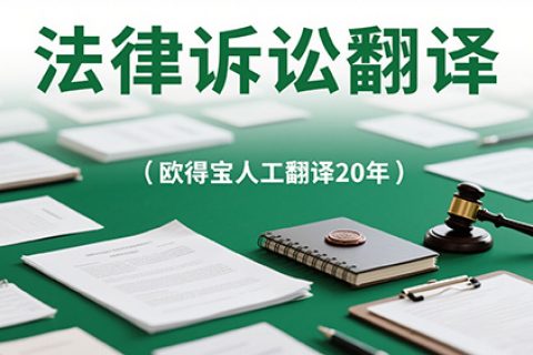 法律诉讼翻译公司