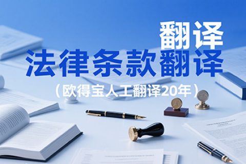 法律条款翻译公司