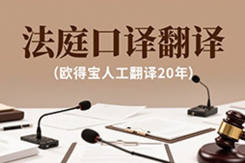 法庭口译翻译公司