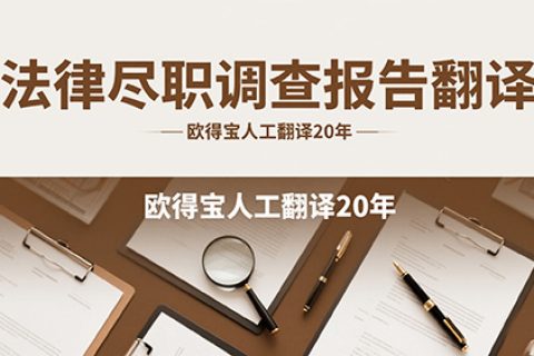 法律尽职调查报告翻译