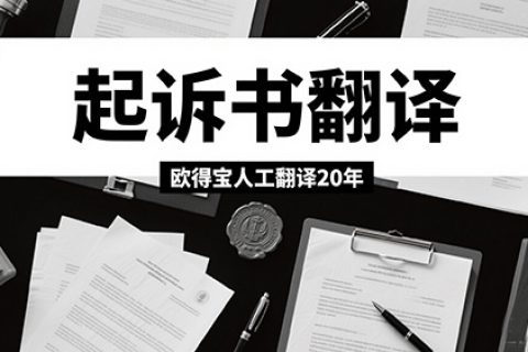 起诉书翻译公司
