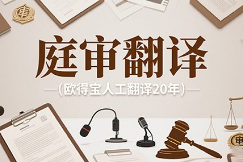 庭审翻译公司
