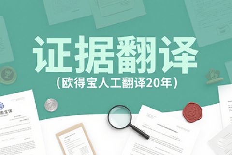 证据翻译公司