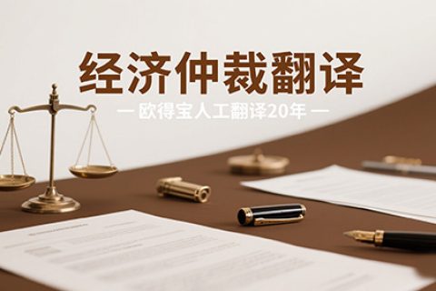 经济仲裁翻译