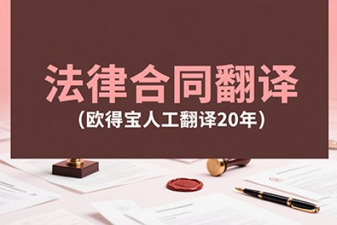 法律合同翻译公司