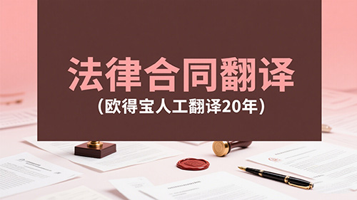 法律合同翻译公司