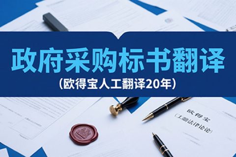 政府采购标书翻译