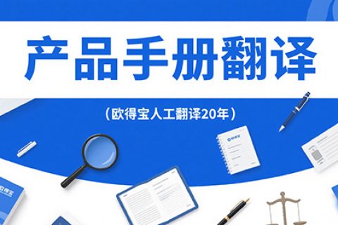产品手册翻译公司