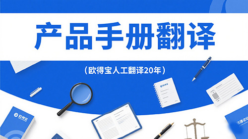 产品手册翻译公司