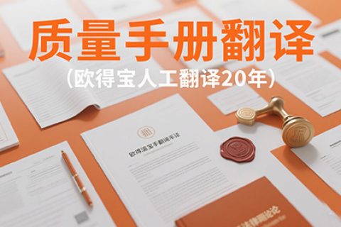 质量手册翻译公司