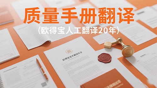 质量手册翻译公司