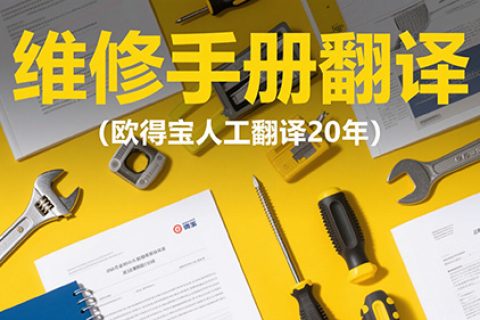 维修手册翻译公司