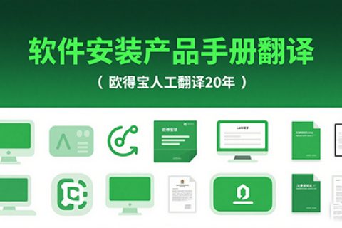 软件安装手册翻译公司