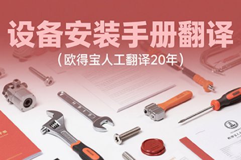 设备安装手册翻译公司