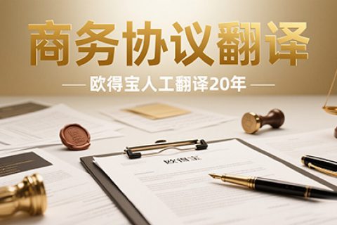 商务协议翻译公司